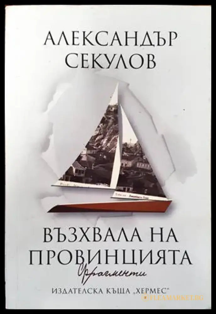 Възхвала на провинцията - Книги