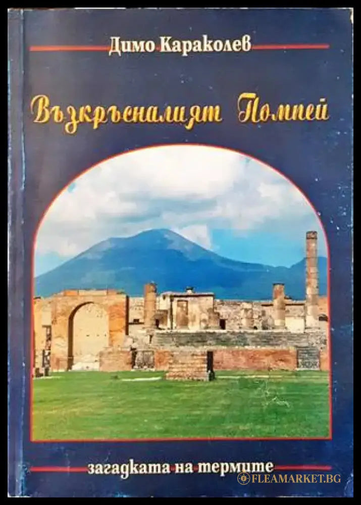 Възкръсналият Помпей - Книги