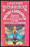 Възкръсналите богове - Книги