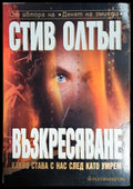 Възкресяване - Стив Олтън