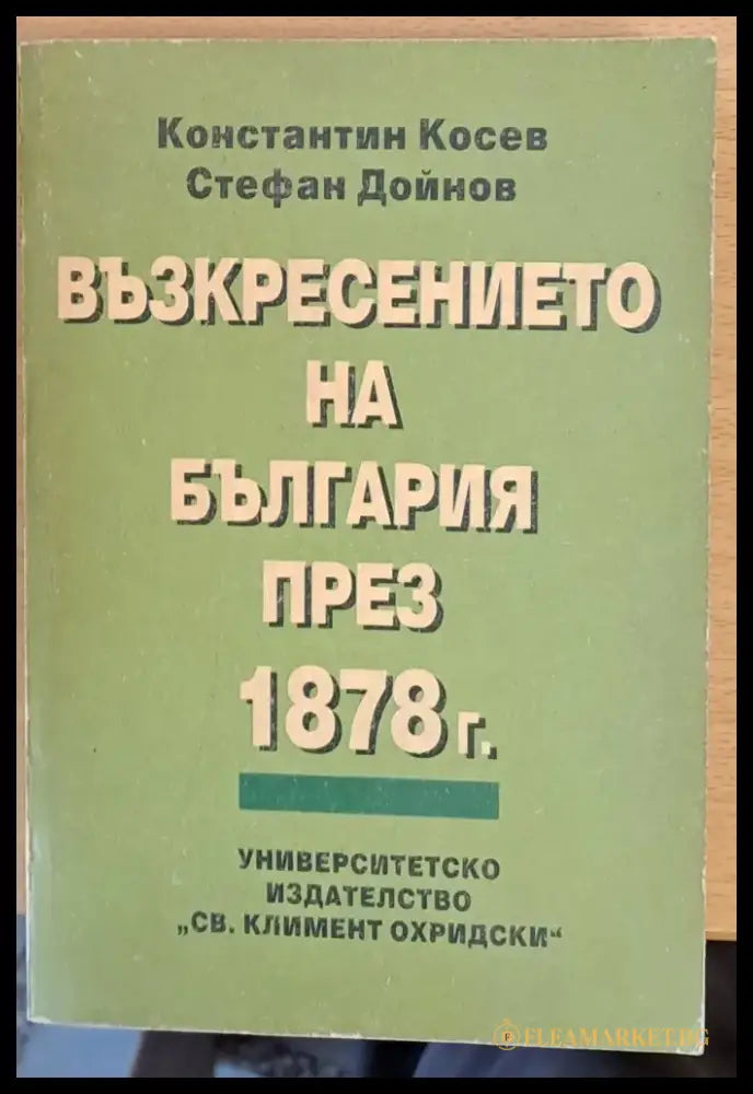 Възкресението на България през 1878 - Книги