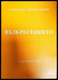 Възкресението. Том 2: Неделни беседи дванадесета година (1940-1941) - Книги