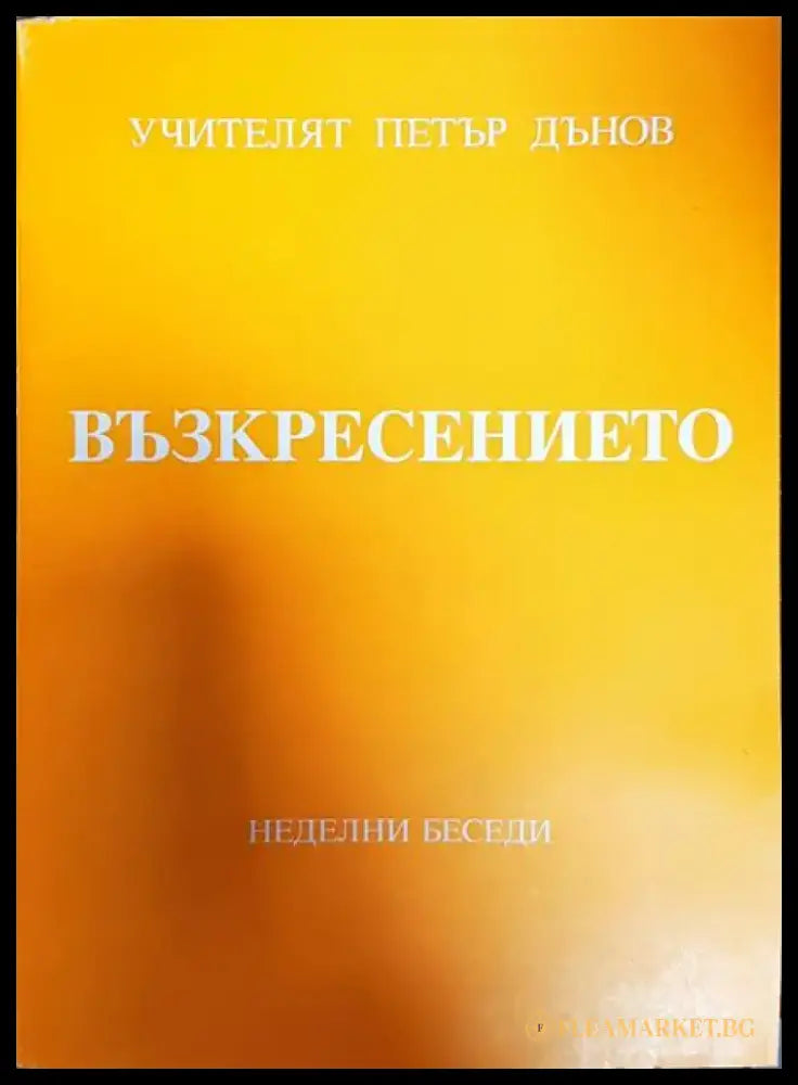 Възкресението. Том 2: Неделни беседи дванадесета година (1940-1941) - Книги