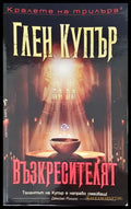 Възкресителят - Книги