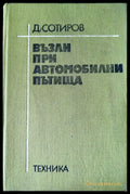Възли при автомобилни пътища (380) - Книга