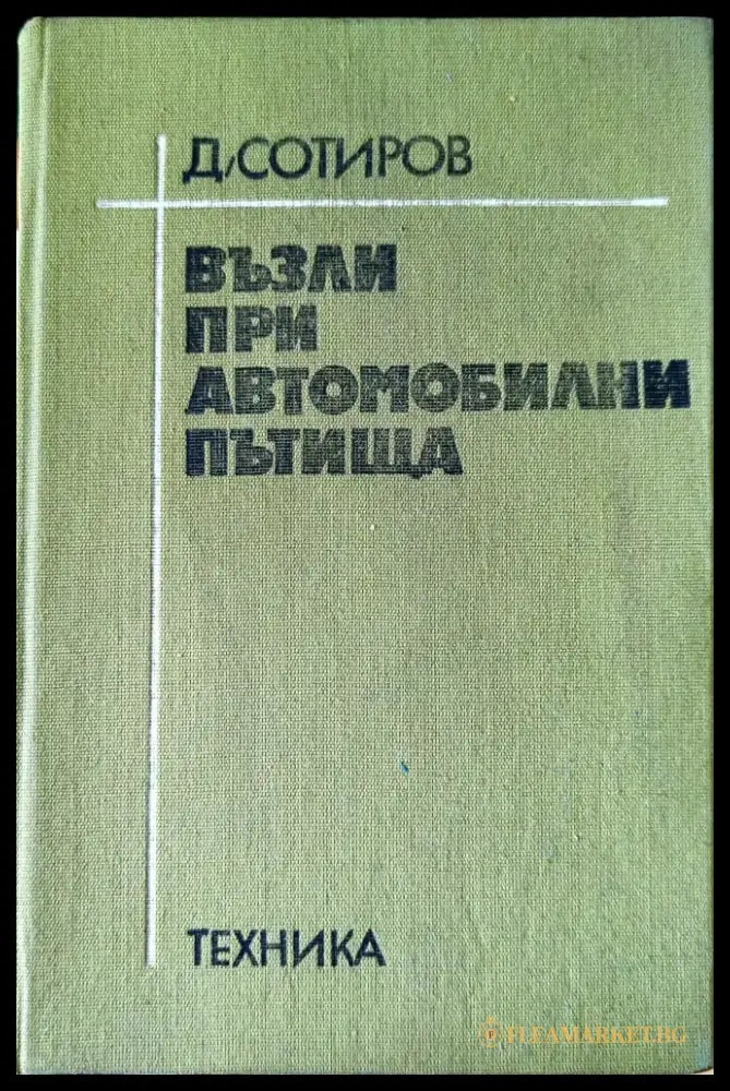Възли при автомобилни пътища (380) - Книга