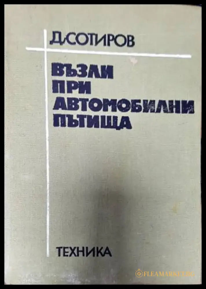 Възли при автомобилни пътища (424) - Книга