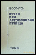 Възли при автомобилни пътища - Книги
