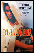 Възлюбена - Книги