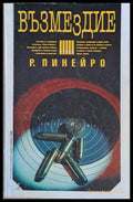 Възмездие (2508) - Книга