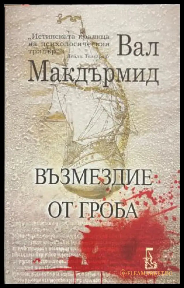 Възмездие от гроба (331809261619) - Вал Макдърмид - Книга