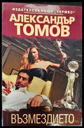 Възмездието (31) - Книга