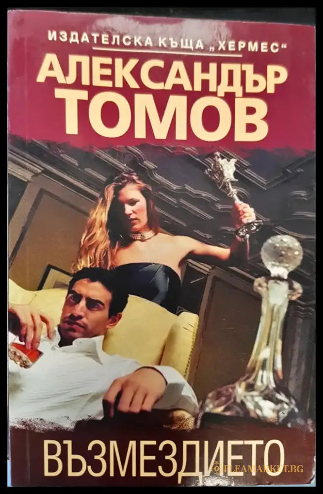 Възмездието (31) - Книга
