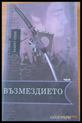 Възмездието (72) - Книга