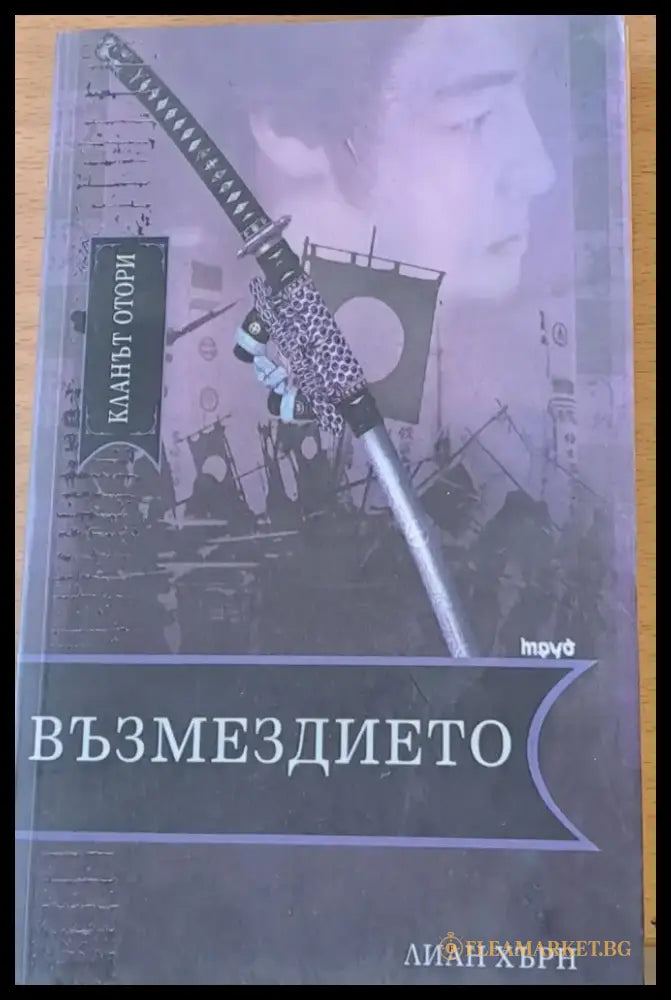 Възмездието (72) - Книга