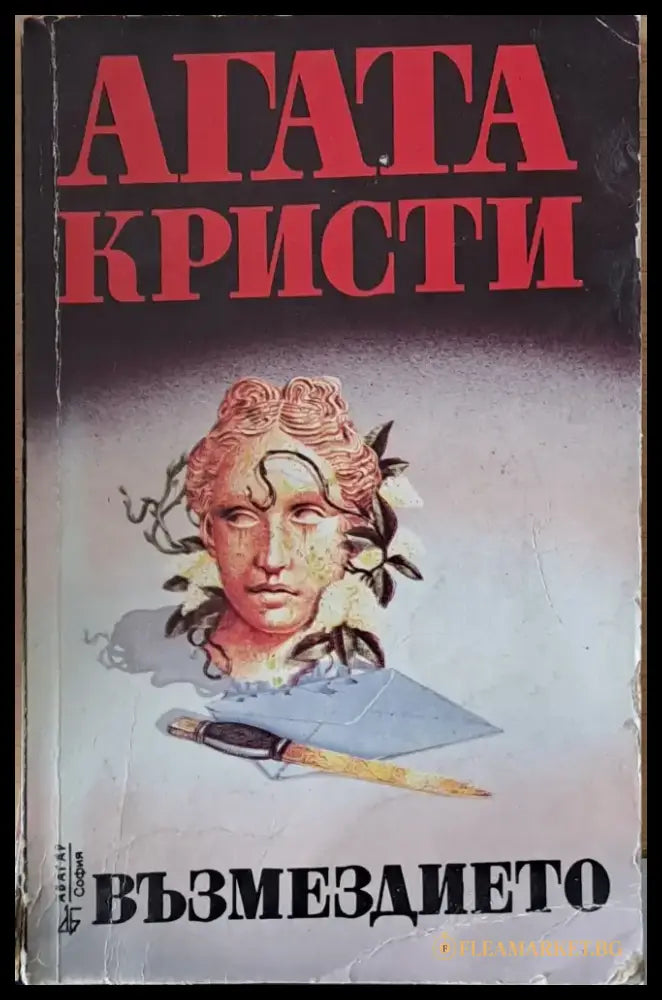 Възмездието (1306) - Книга