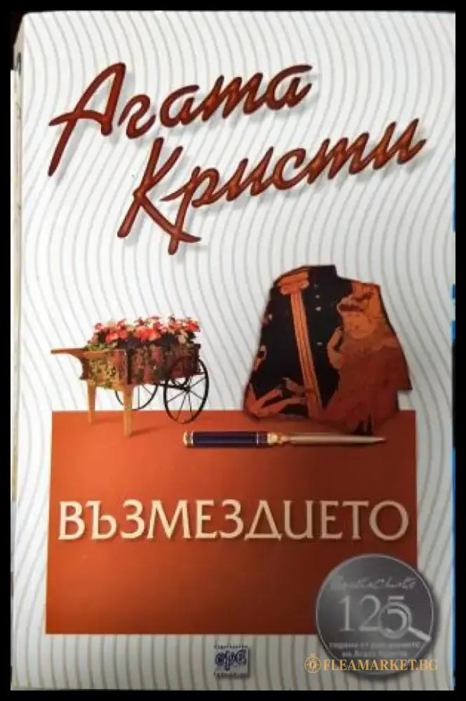 Възмездието (4874) - Книга