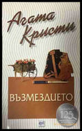 Корица на книгата „Възмездието“