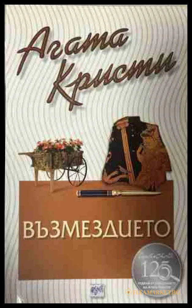 Корица на книгата „Възмездието“