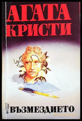 Възмездието – Агата Кристи