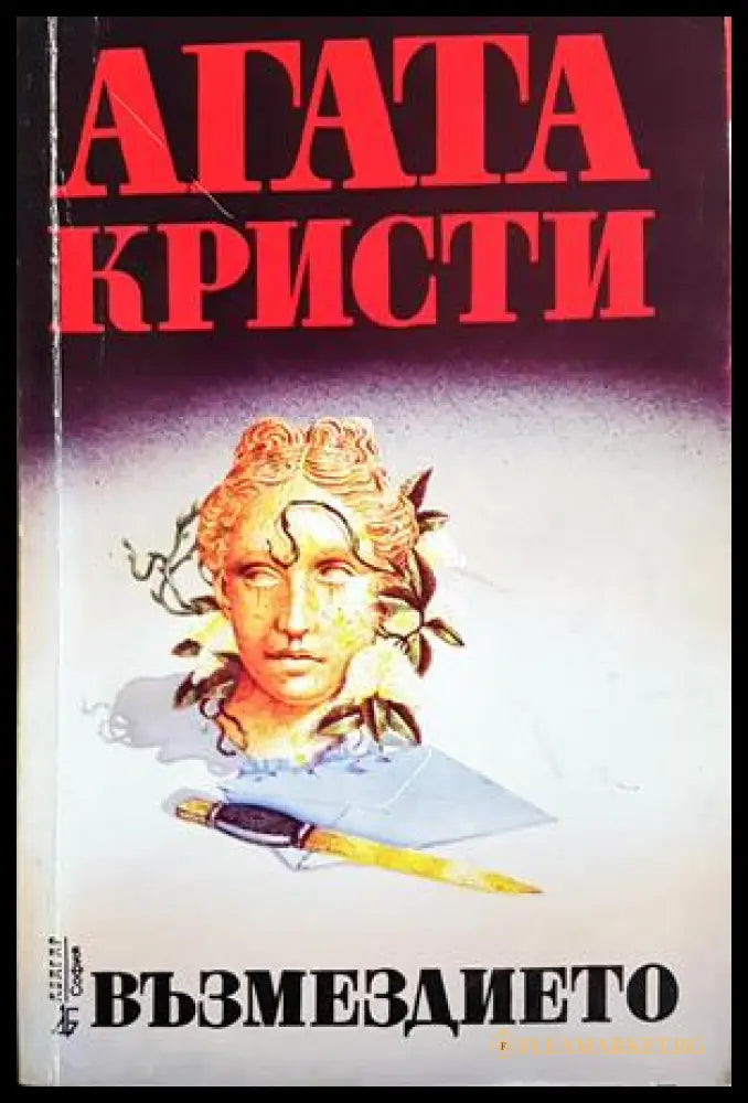 Възмездието – Агата Кристи