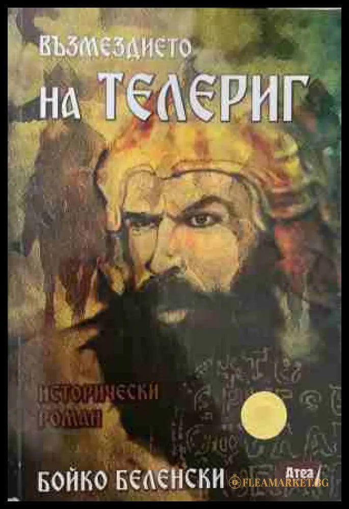 Възмездието на Телериг - Бойко Беленски