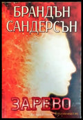 Възмездителите. Книга 2: Зарево - Книги