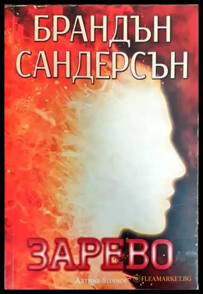 Възмездителите. Книга 2: Зарево - Книги