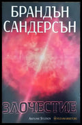 Възмездителите. Книга 3: Злочестие - Книги