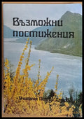Възможни постижения - Книги