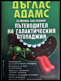 Възможно най-пълният пътеводител на галактическия стопаджия (3108) - Книга