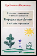 Възможности за развитие на детските интереси в Природонаучното обучение в началното училище - Книги
