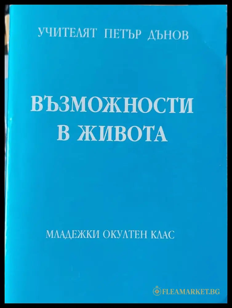Възможности в живота - Книги