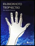 Възможното творчество - Книга