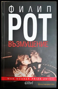 Възмущение - Филип Рот