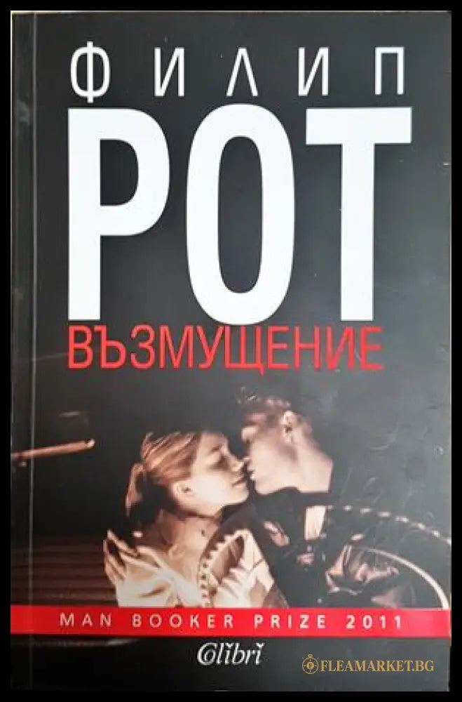 Възмущение - Филип Рот