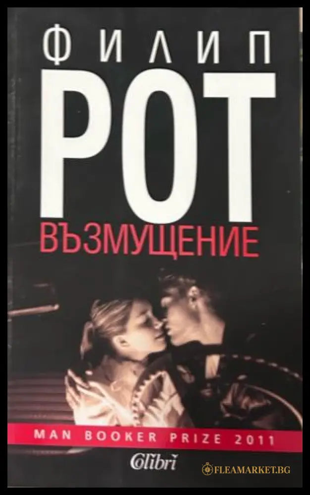 Книга „Възмущение“ от Филип Рот