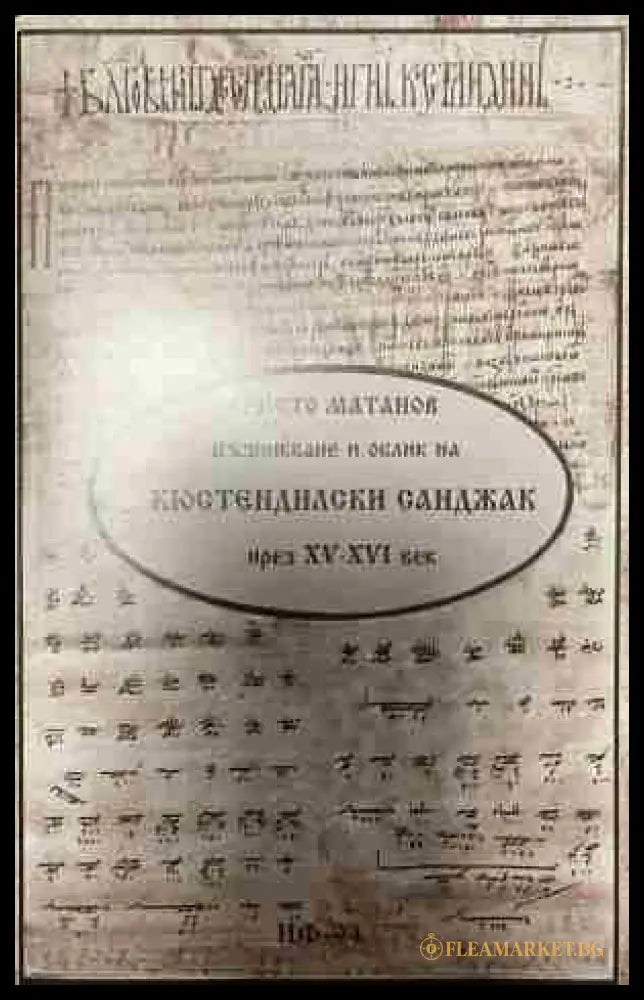 Корица на Възникване и облик на Кюстендилски санджак през 15-16 век