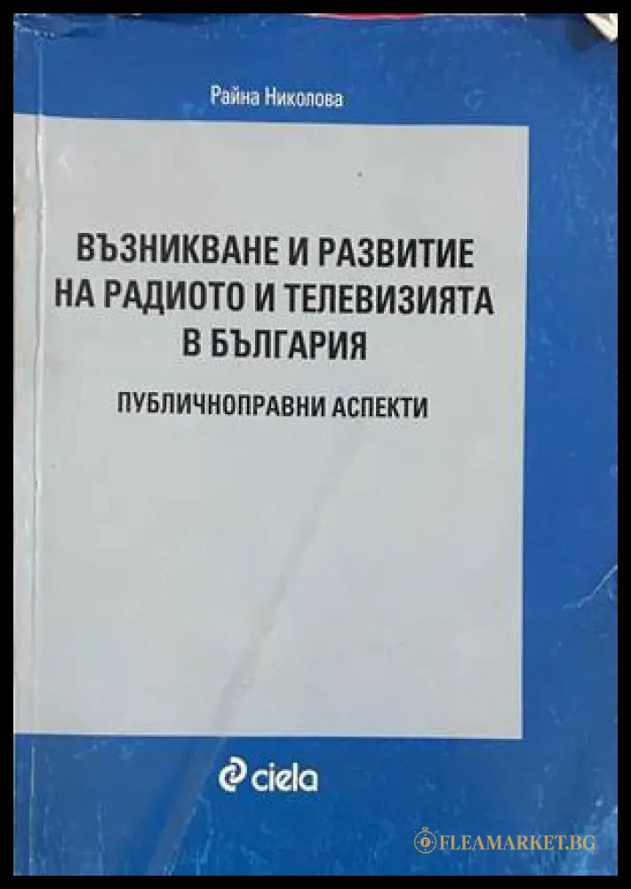 Възникване и развитие на радиото и телевизията в България - Райна Николова