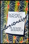 В зоната на кактуса (684) - Книга