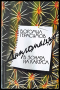В зоната на кактуса - Книги