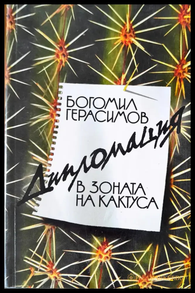 В зоната на кактуса - Книги