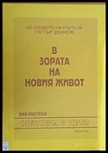 В зората на новия живот книга 4 - Книги