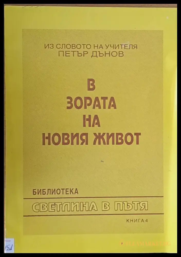 В зората на новия живот книга 4 - Книги