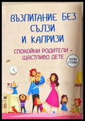 Възпитание без сълзи и капризи - Книги