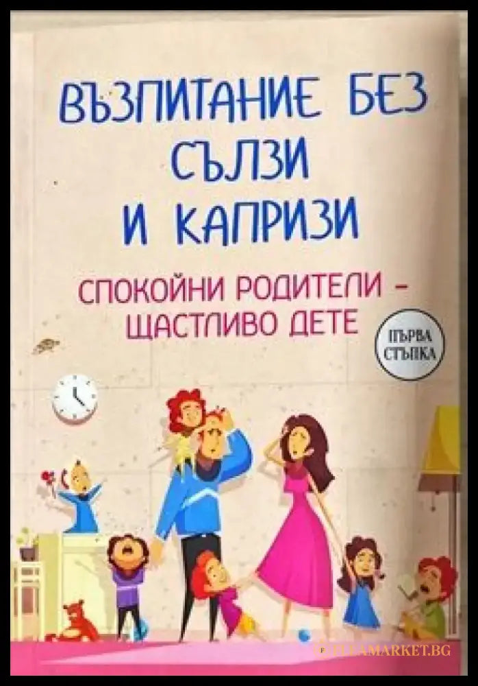 Възпитание без сълзи и капризи - Книги