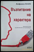 Възпитание на характера. Настолна книга за родителите на тийнейджъри (4076) - Книга