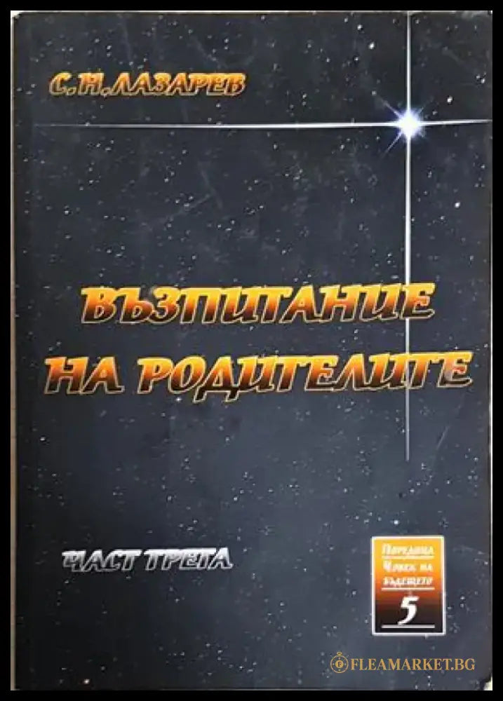 Възпитание на родителите. Част 3 - Сергей Н. Лазарев (5886) - Книга