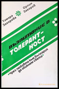 Възпитание в толерантност - Книги