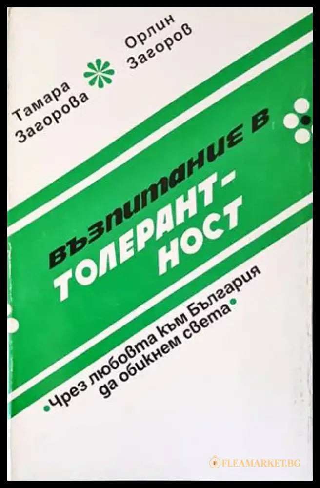 Възпитание в толерантност - Книги